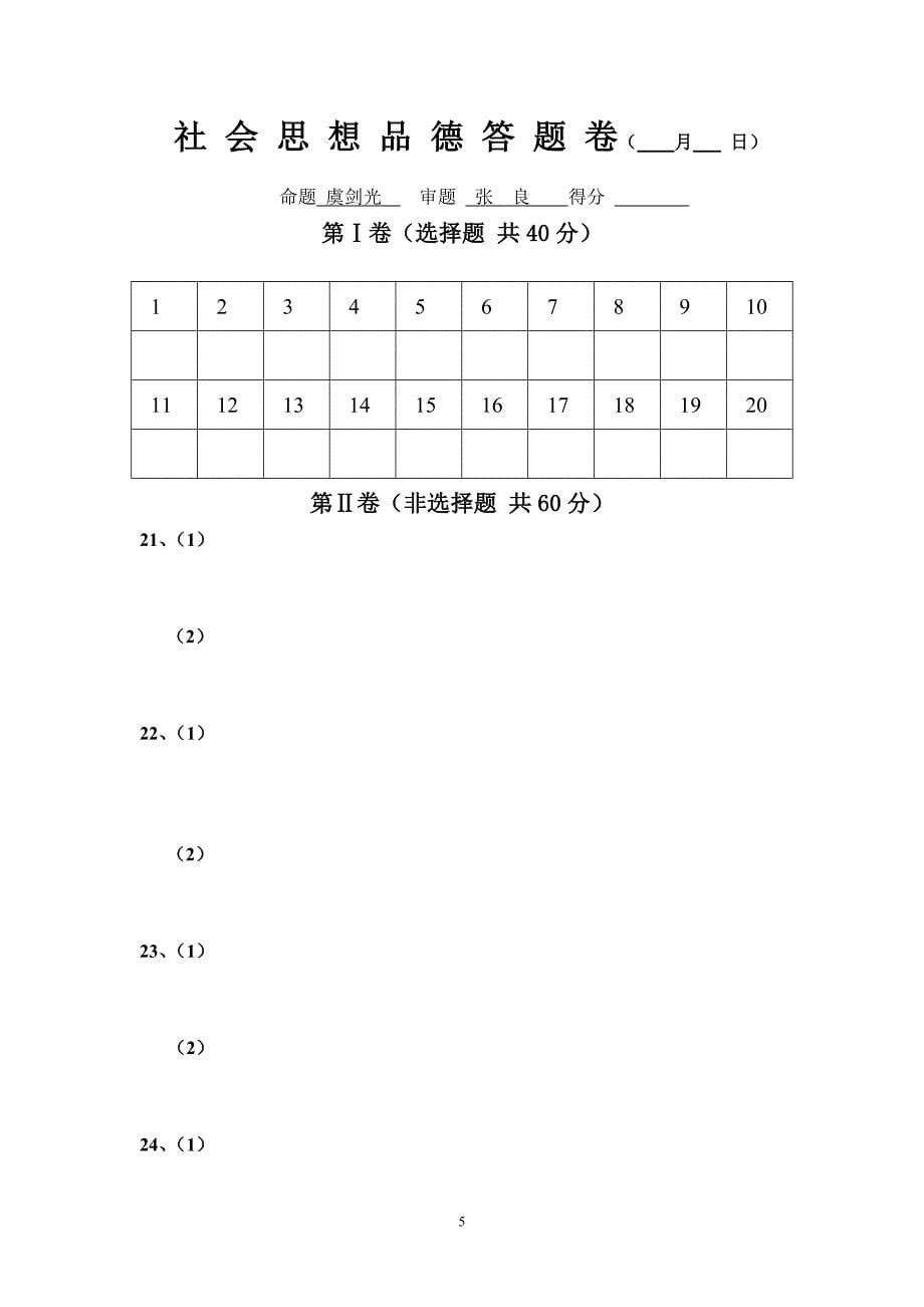 文成县实验中学八年级思品学业调研卷1_第5页