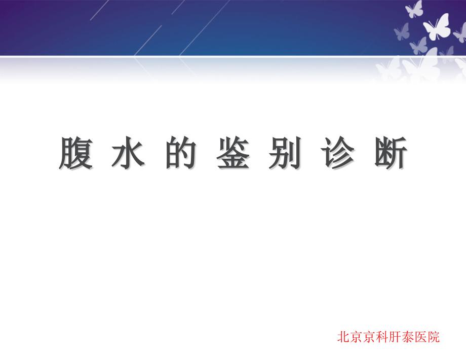 腹水的鉴别诊断北京肝腹水治疗医院_第1页