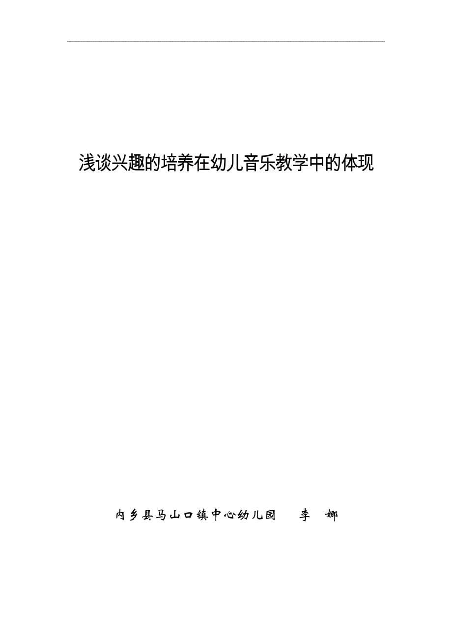 浅谈兴趣的培养在幼儿音乐教学中的体现_第5页