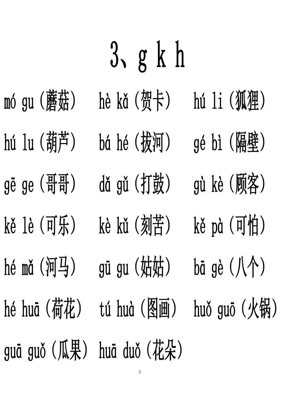 汉语拼音音节词复习(排版完整)_第3页