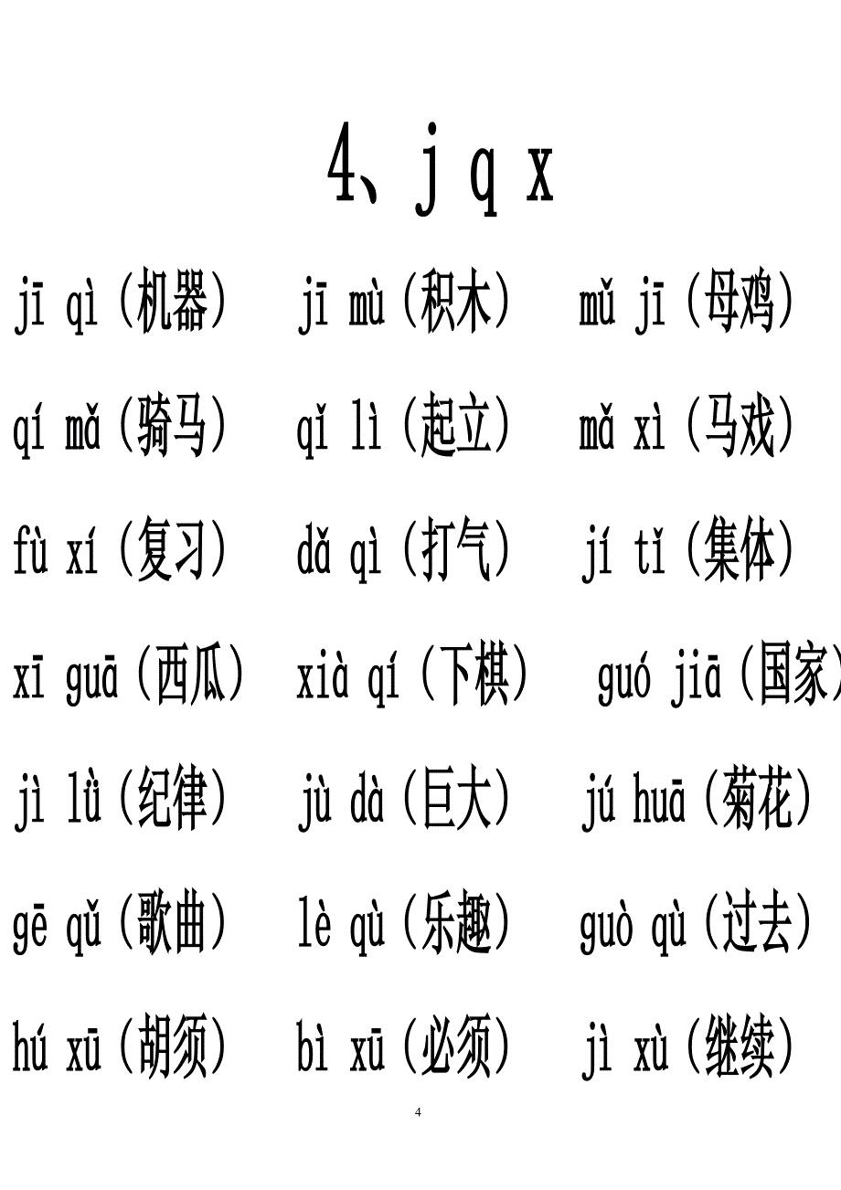 汉语拼音音节词复习(排版完整)_第4页