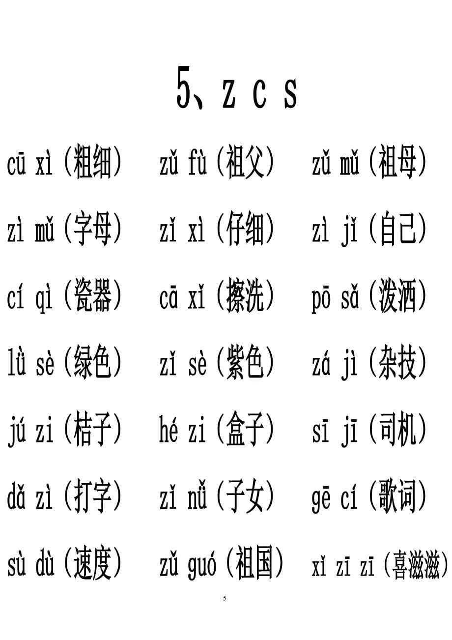 汉语拼音音节词复习(排版完整)_第5页