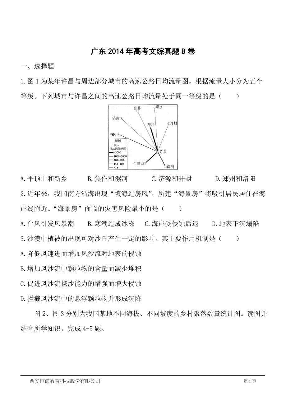 广东文综b卷精校版-2014普通高等学校招生统一考试_第1页