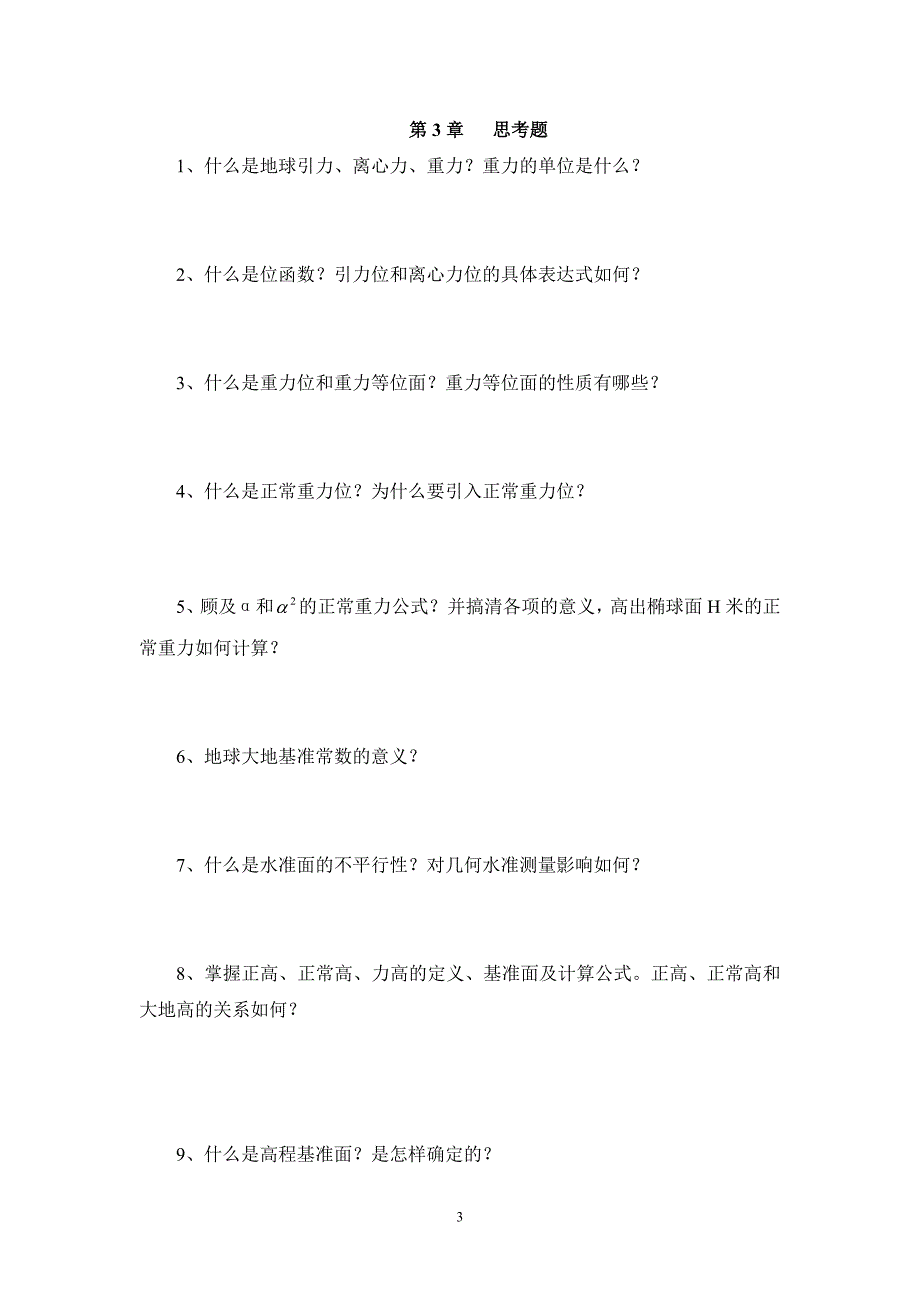 大地测量学基础思考题_第3页