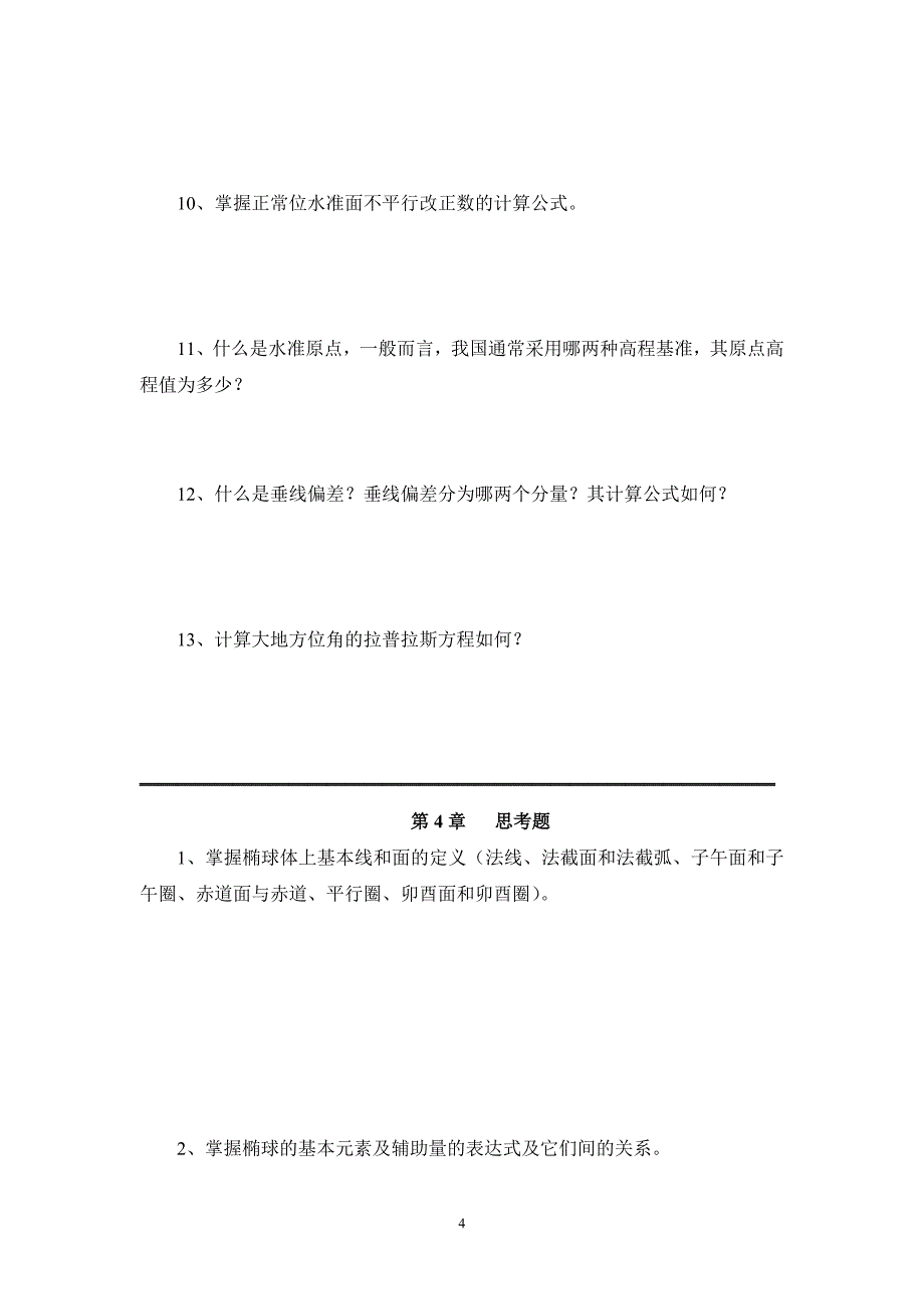 大地测量学基础思考题_第4页