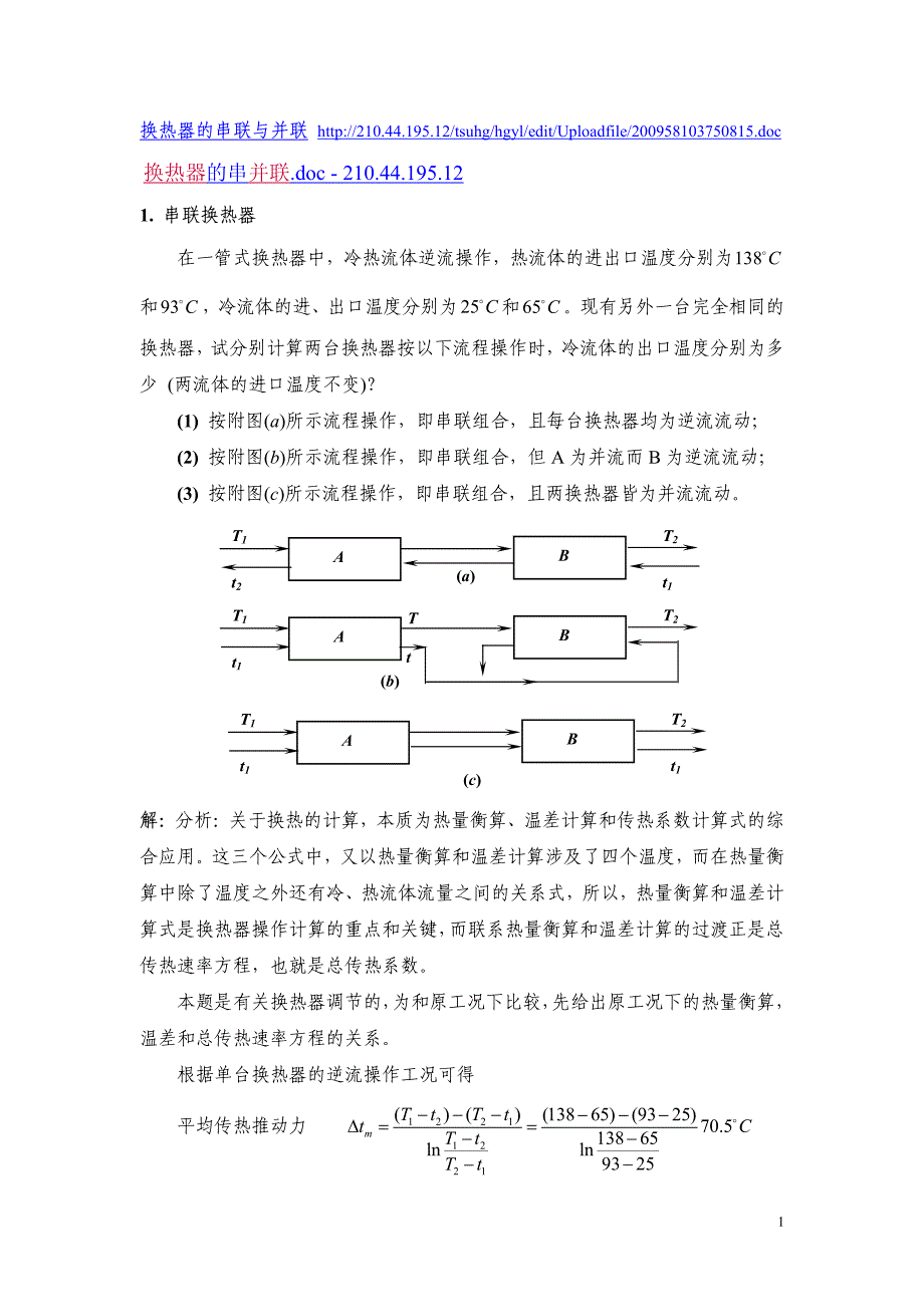 关于传热器的串并联_第1页