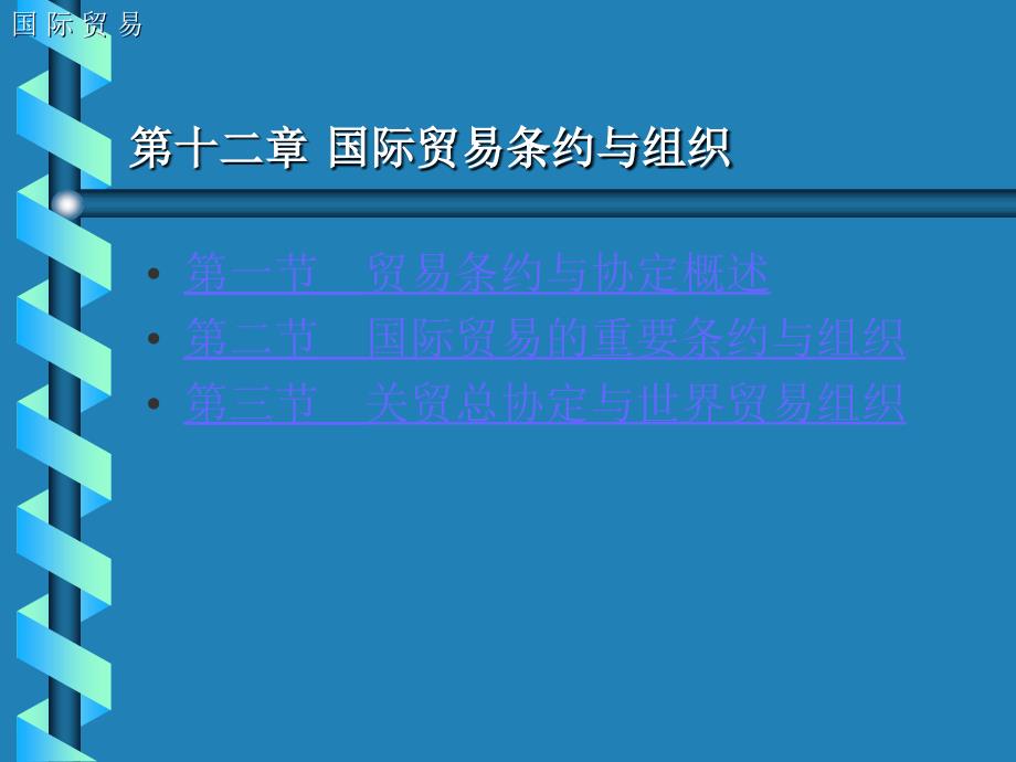 国际贸易条约与组织_第1页