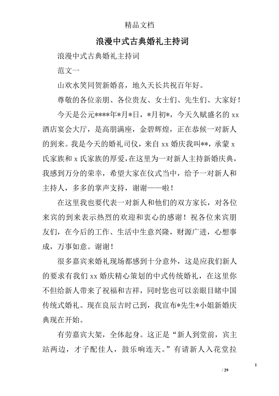 浪漫中式古典婚礼主持词精选_第1页