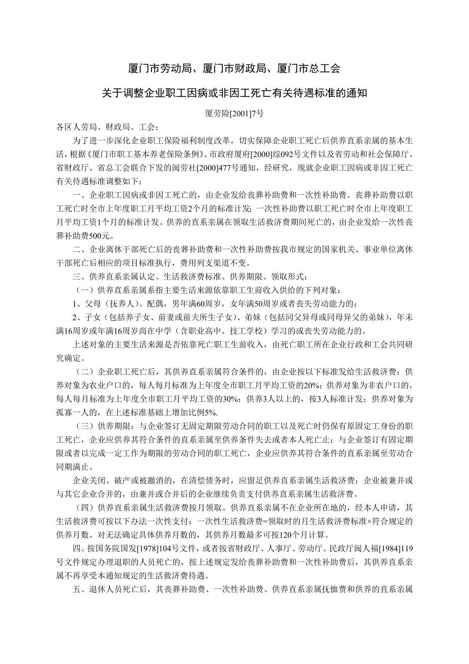 福建省劳动和社会保障厅非因工死亡赔偿标准_第2页