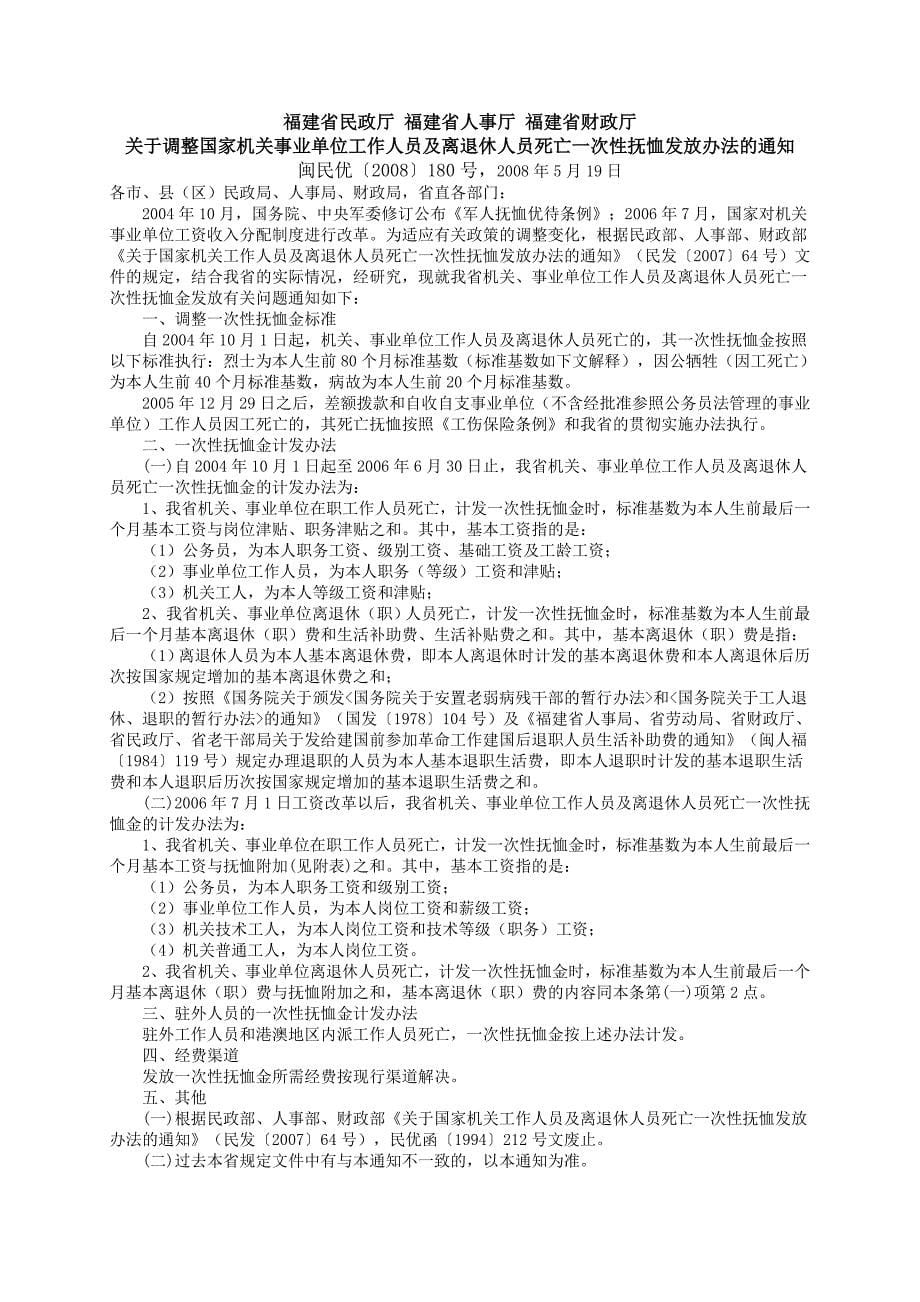 福建省劳动和社会保障厅非因工死亡赔偿标准_第5页