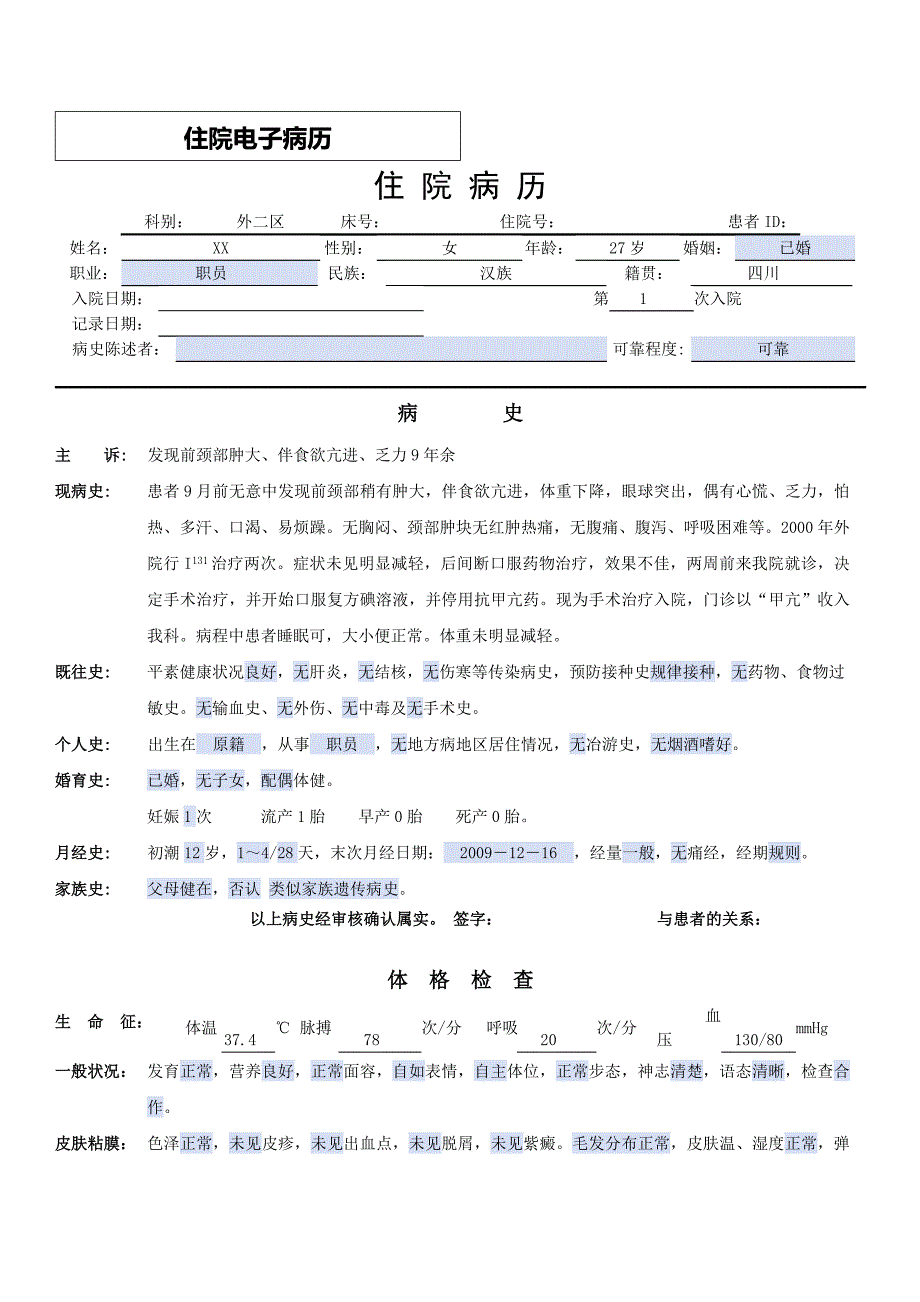 普外电子病历书写方法_第1页