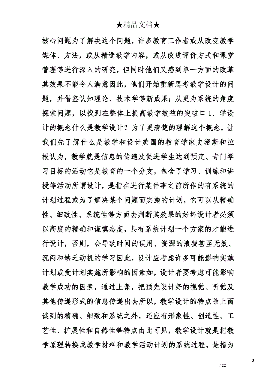 教学设计研究现状精选_第3页