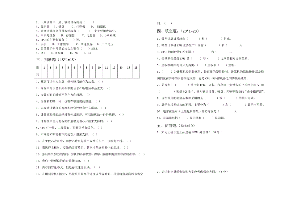 计算机一年级《组装与维修中期考试题》_第2页