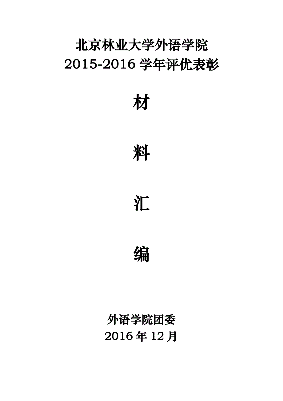 北京林业大学外语学院_第1页