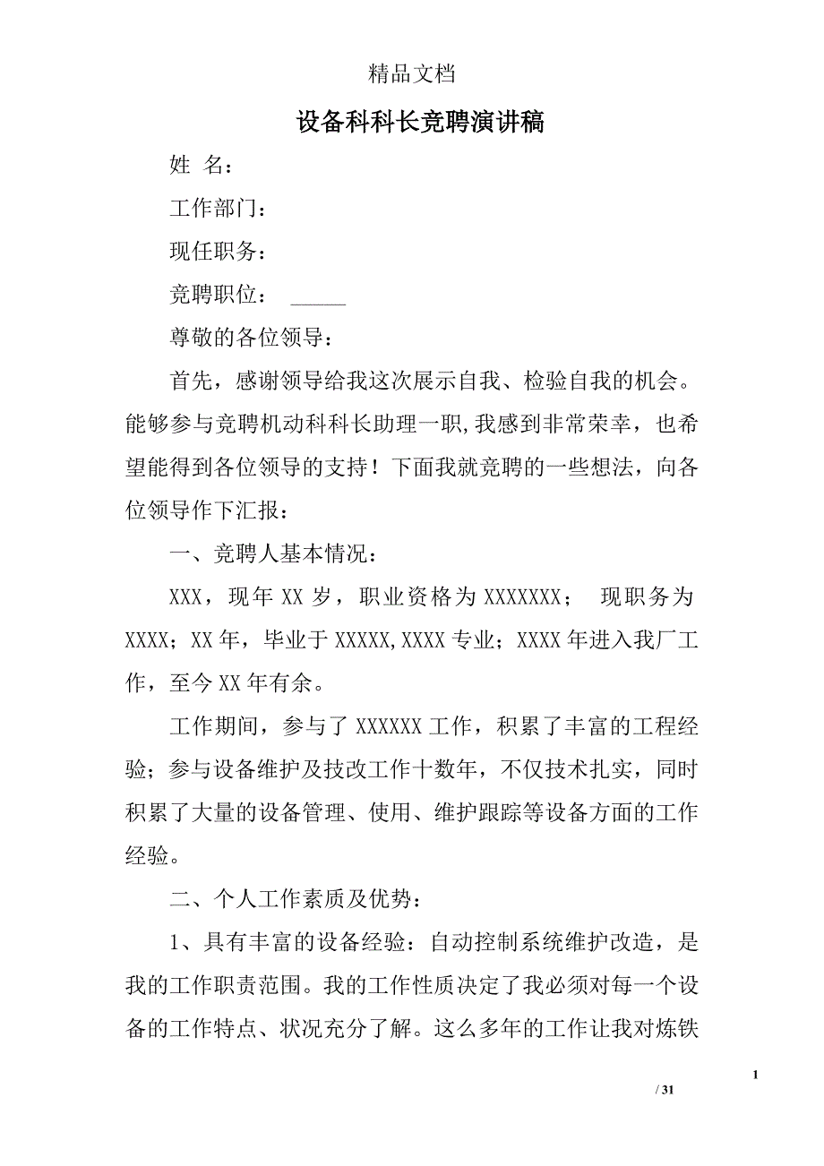 设备科科长竞聘演讲稿精选 _第1页