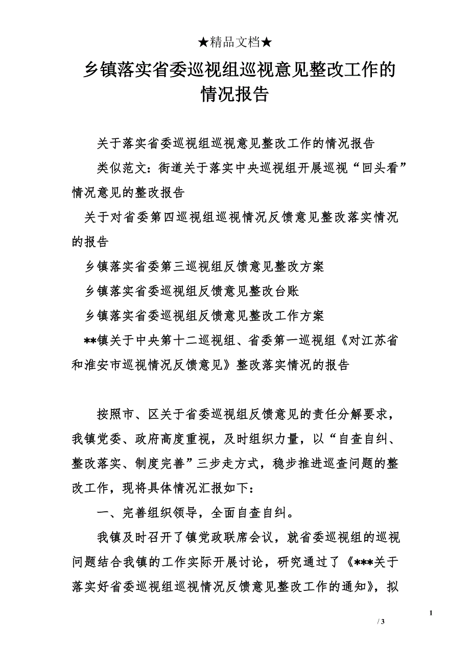 乡镇落实省委巡视组巡视意见整改工作的情况报告_第1页