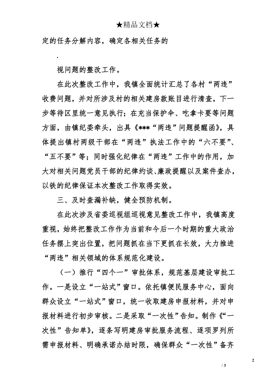 乡镇落实省委巡视组巡视意见整改工作的情况报告_第2页