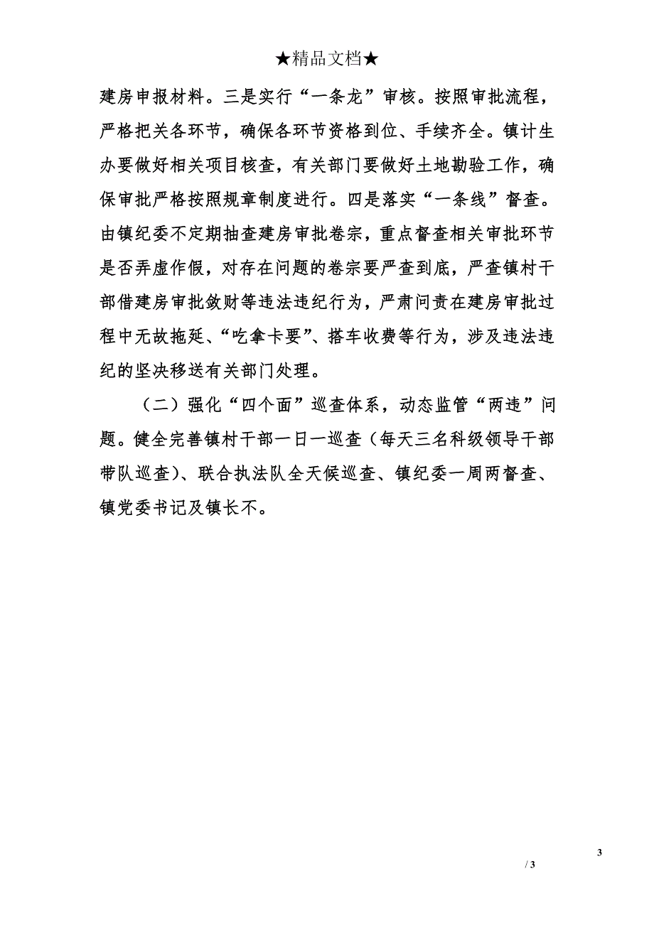 乡镇落实省委巡视组巡视意见整改工作的情况报告_第3页