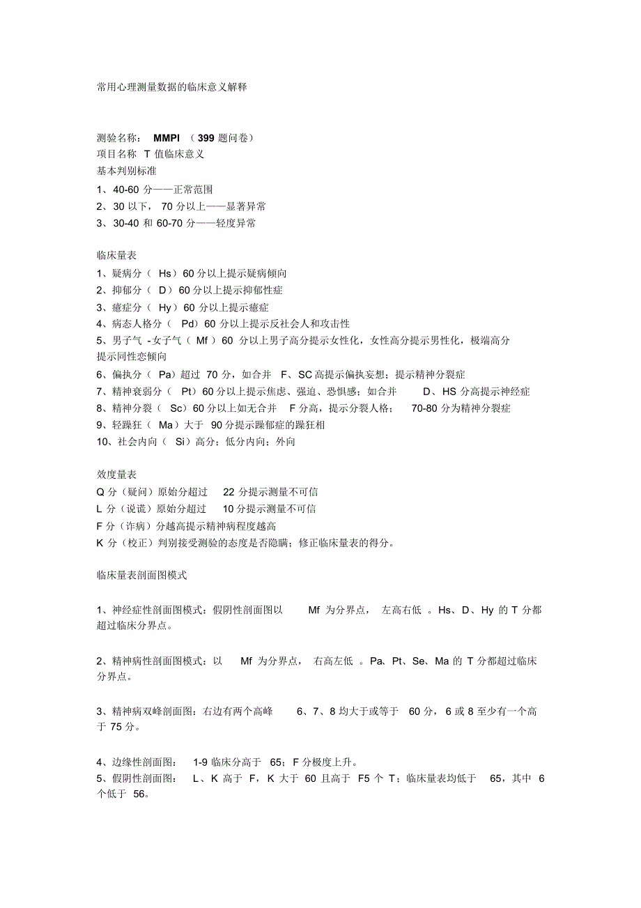 常用心理测量数据的临床意义解释_第1页