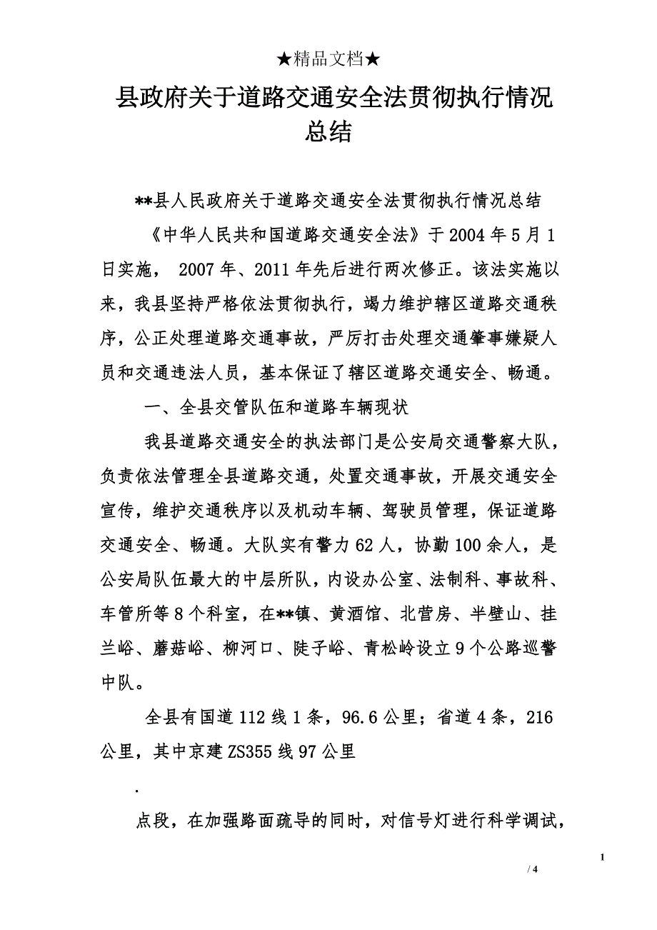 县政府关于道路交通安全法贯彻执行情况总结_第1页