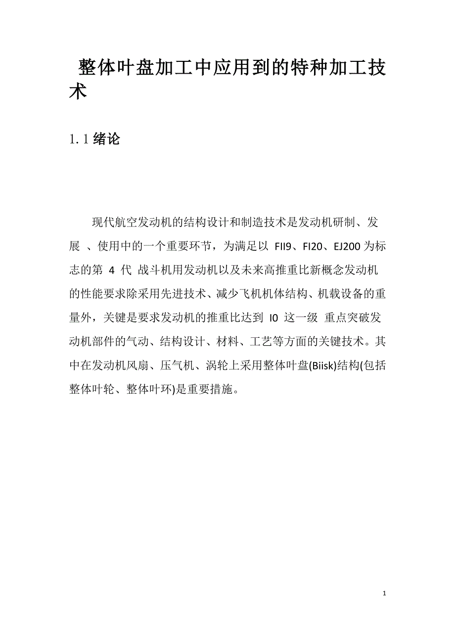 航空发动机中叶盘整体加工技术_第1页