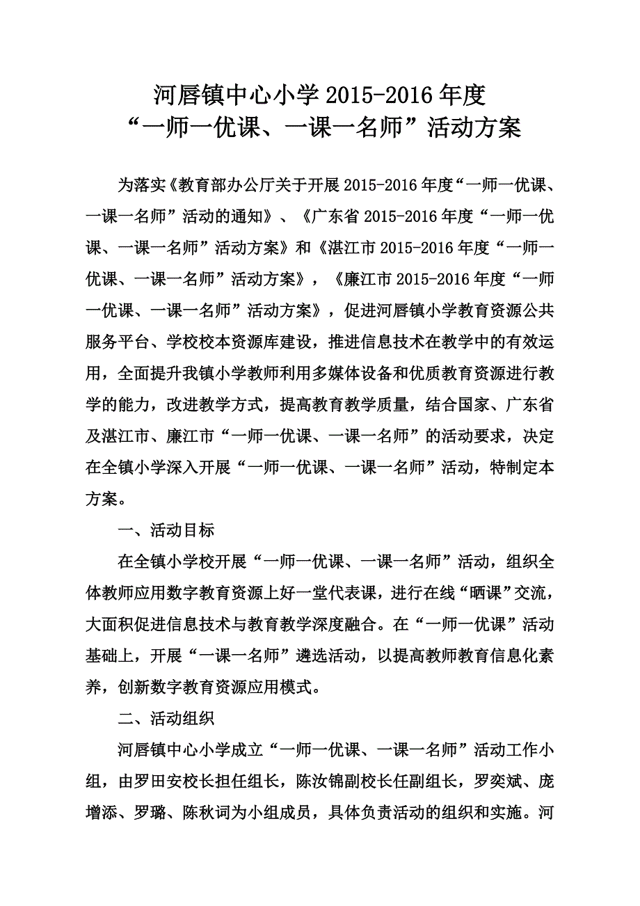 《一师一优课》活动方案_第1页