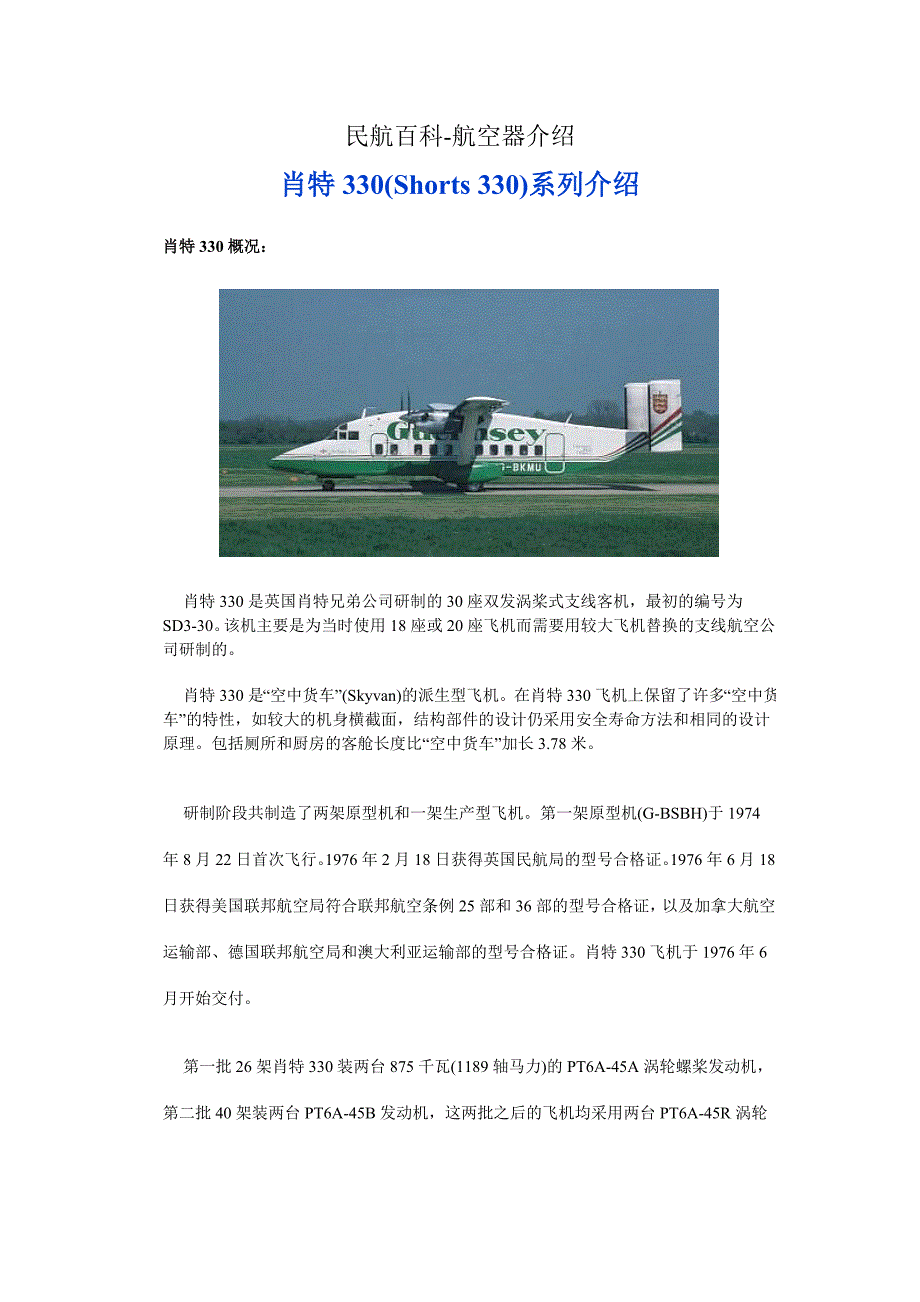 民航百科 航空器介绍 肖特330系列介绍_第1页