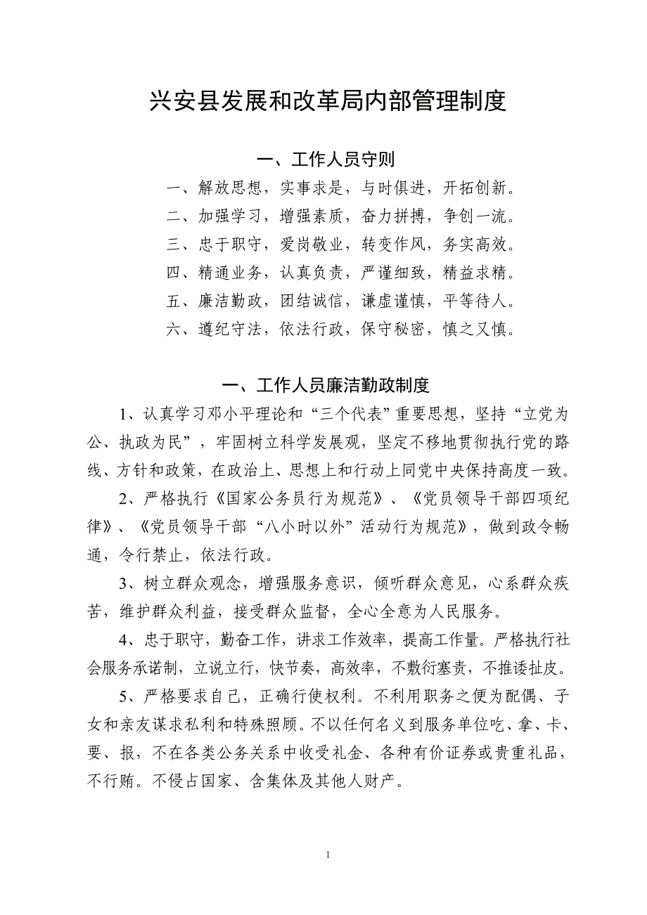 兴安县发展和改革局内部管理制度_第1页