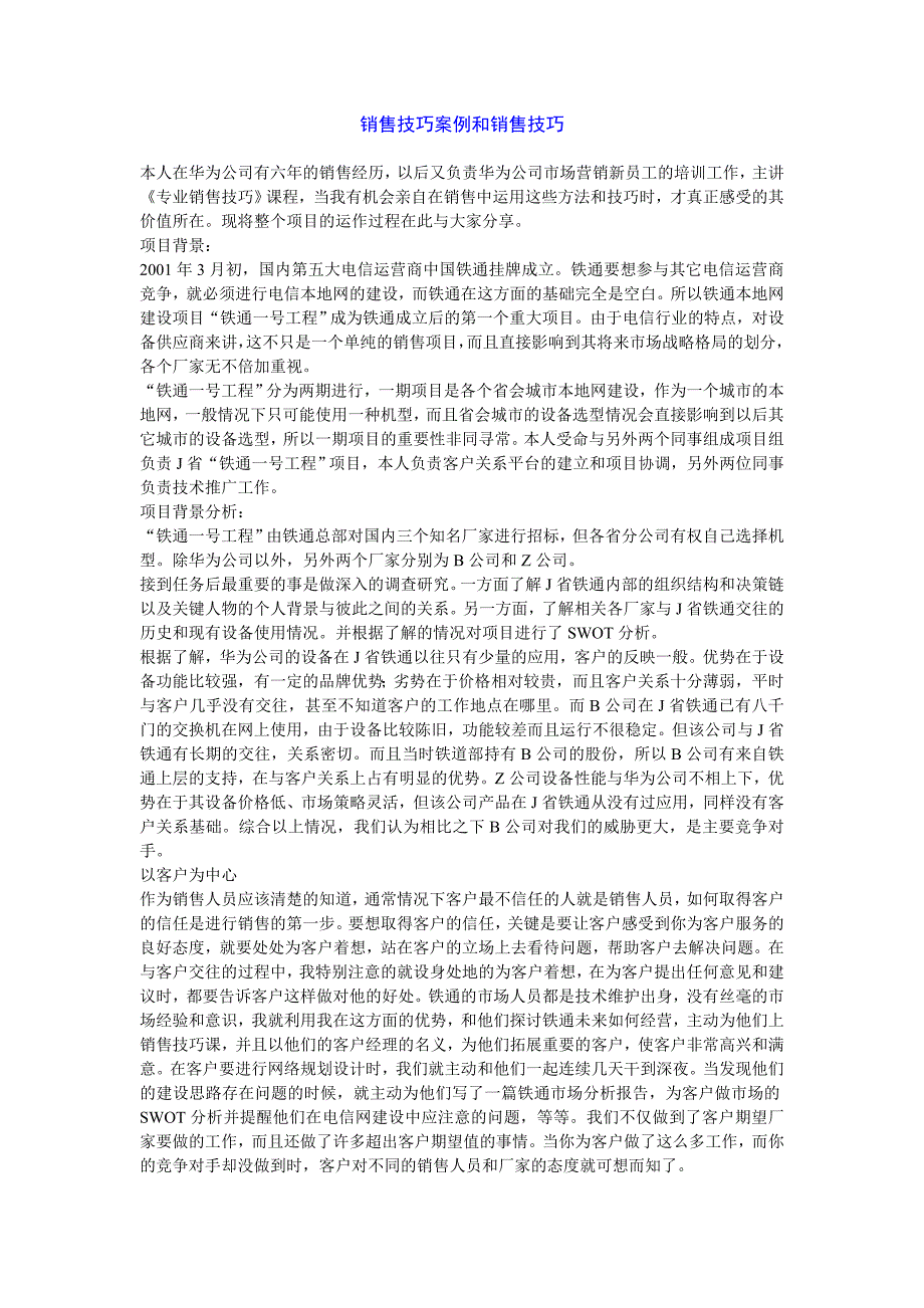 华为销售技巧案例和销售技巧_第1页