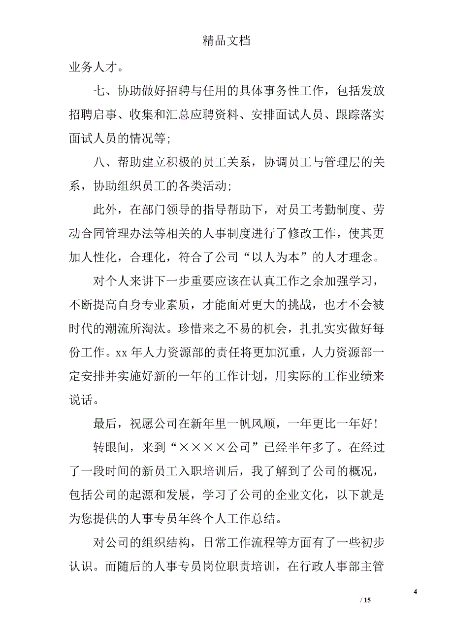 2017人事专员年工作总结精选_第4页