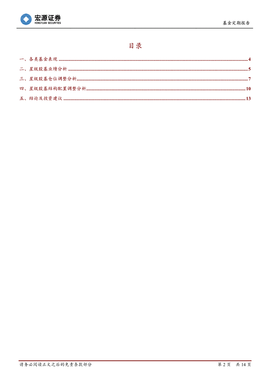 复杂因素增多,高星级股基业绩逐渐胜出_第2页