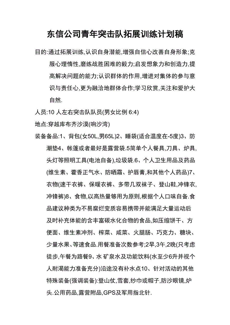 东信公司青年突击队拓展训练计划稿_第1页
