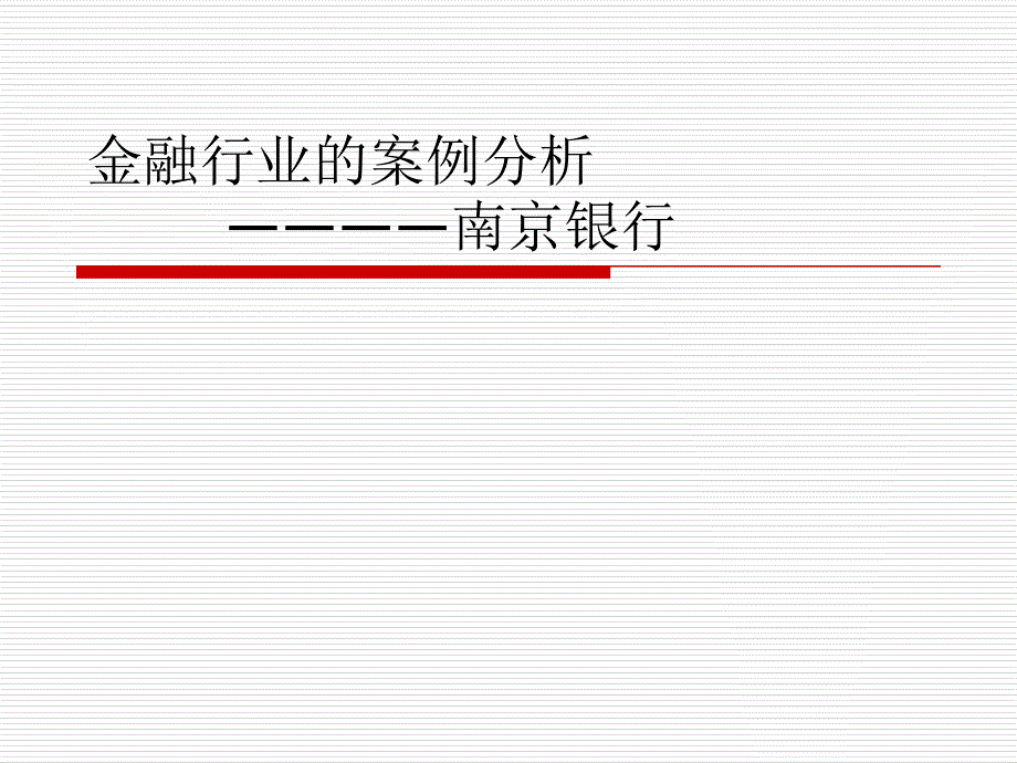 金融行业的案例分析_第1页