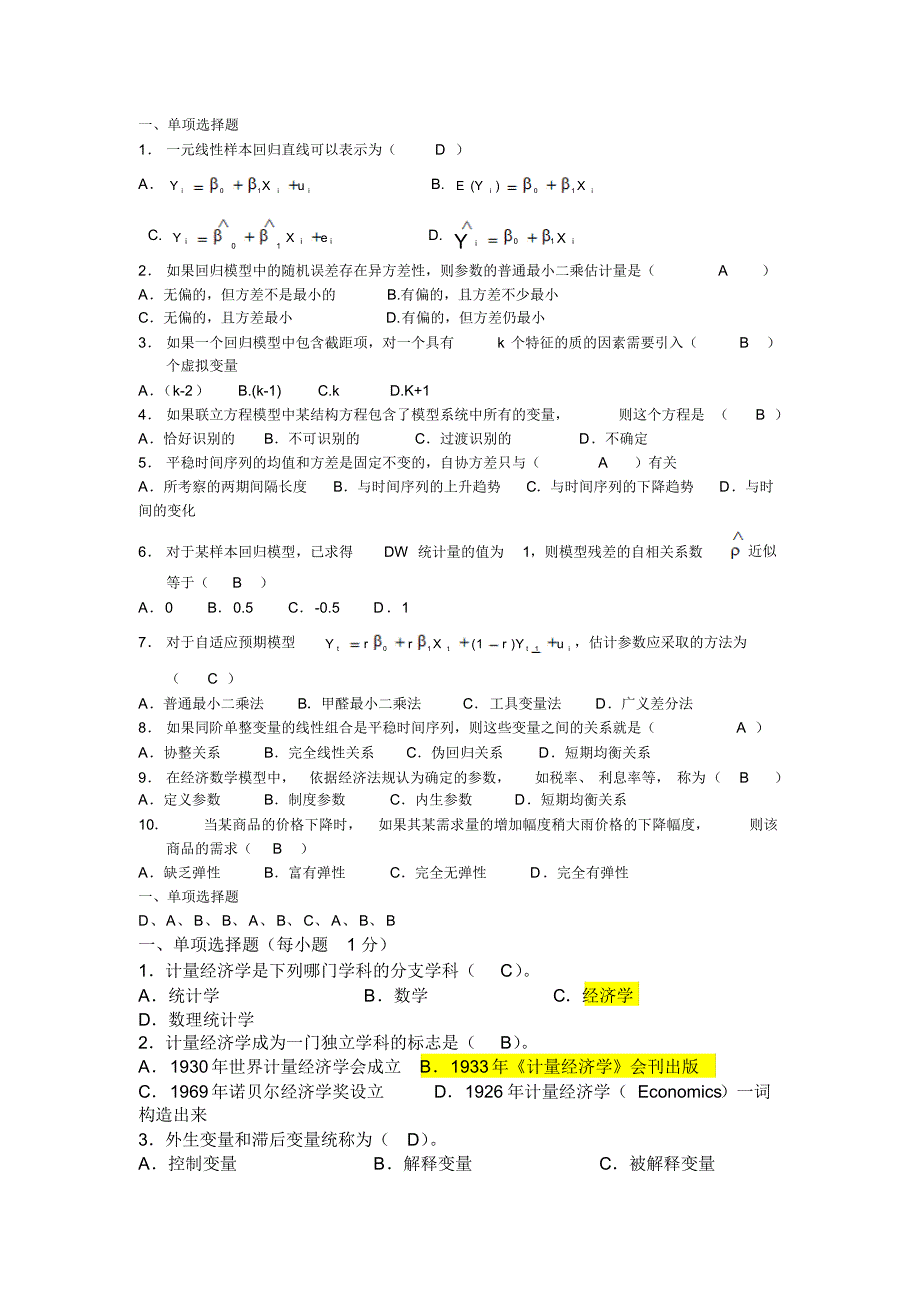 计量经济学选择题大全_第1页