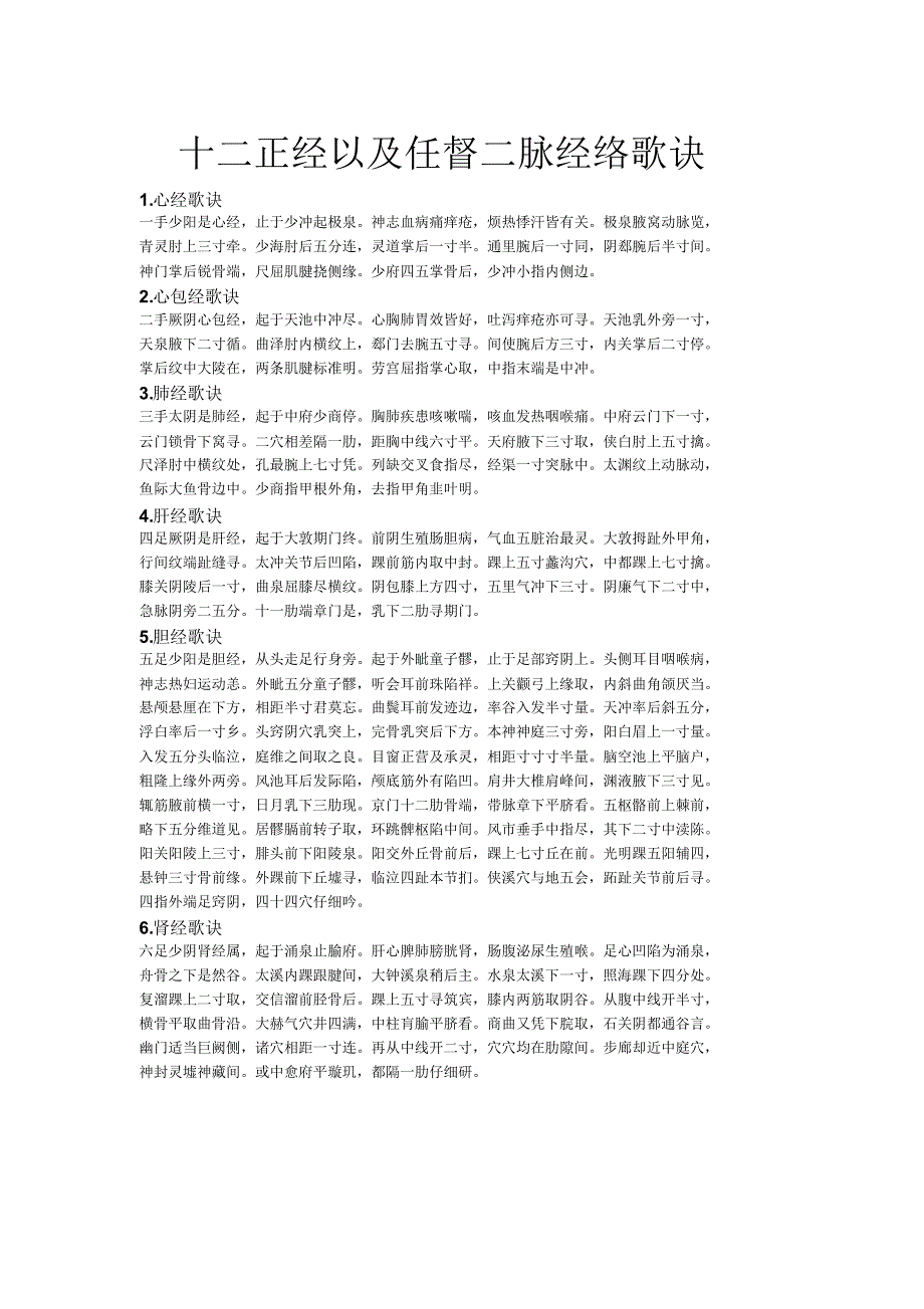 十二正经以及任督二脉经络歌诀_第1页