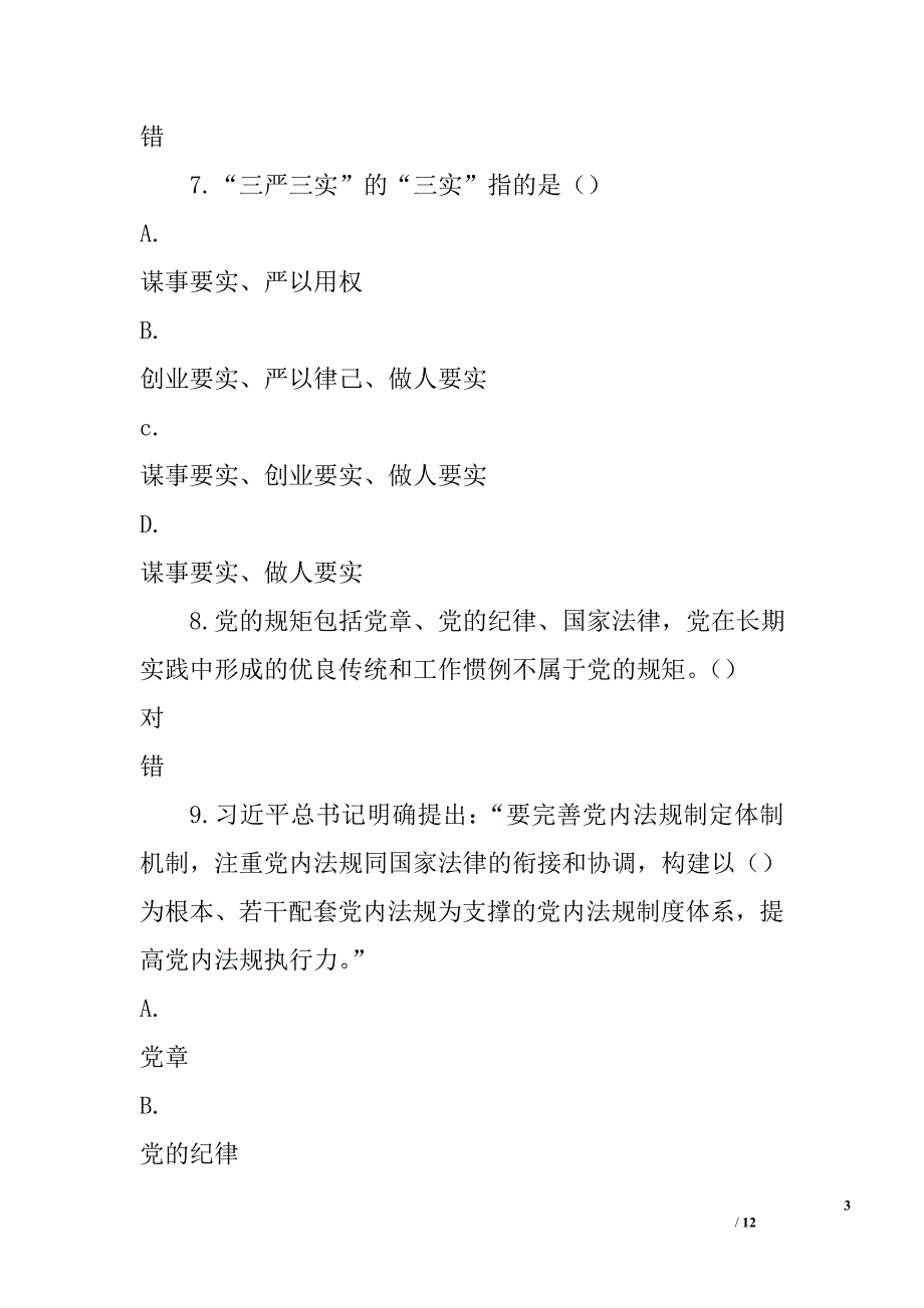 “两学一做”学习教育常态化制度化网上知识竞赛试题精选_第3页