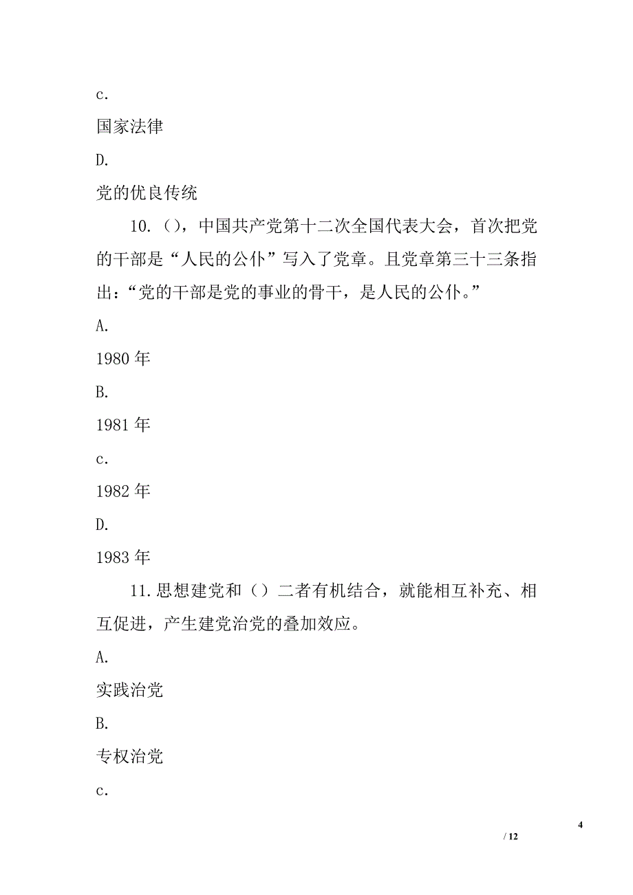 “两学一做”学习教育常态化制度化网上知识竞赛试题精选_第4页