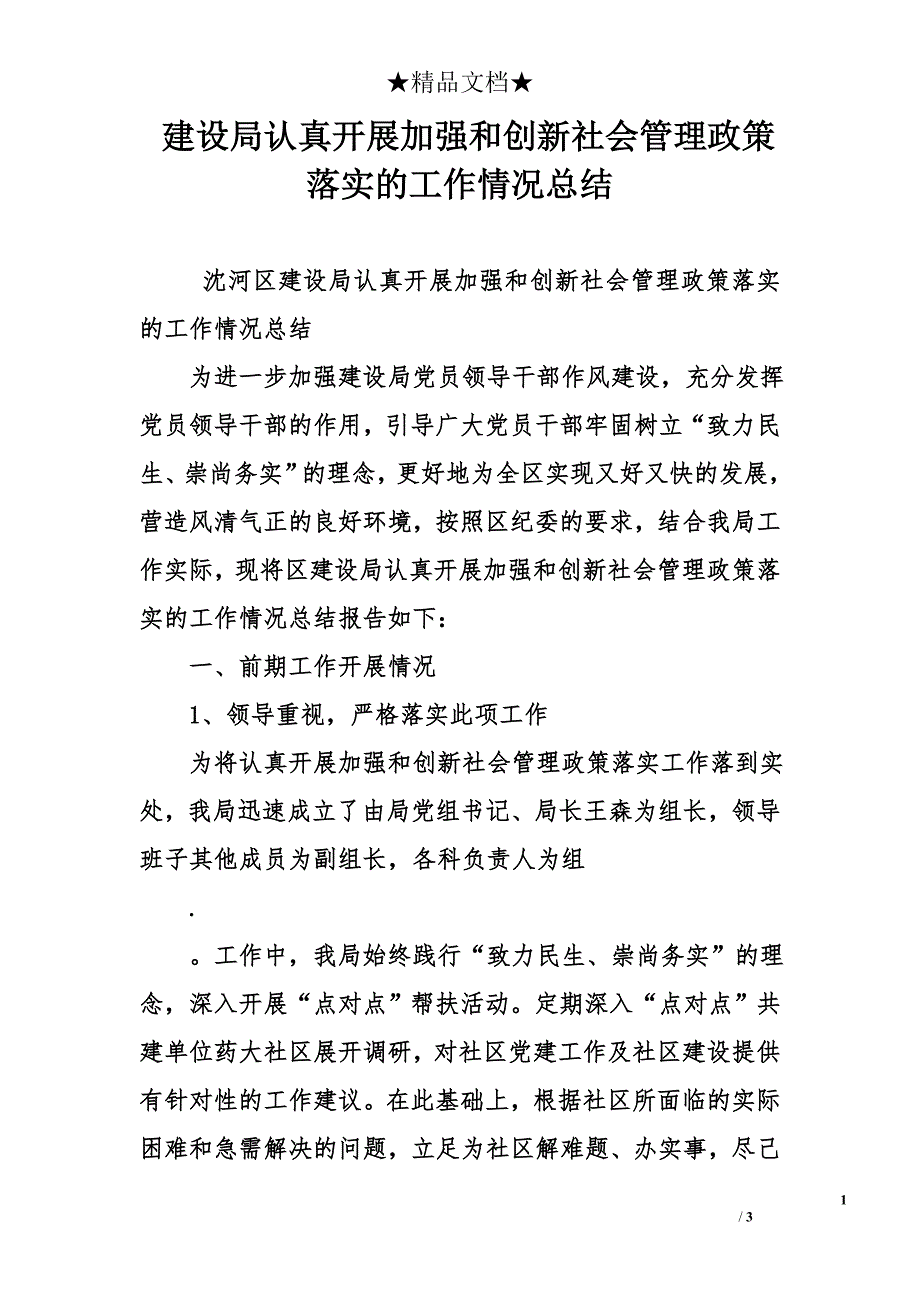 建设局认真开展加强和创新社会管理政策落实的工作情况总结_第1页