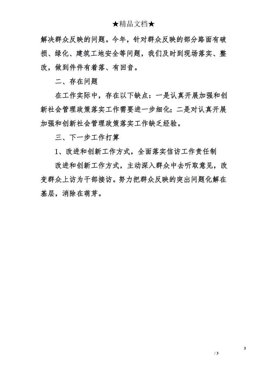 建设局认真开展加强和创新社会管理政策落实的工作情况总结_第3页