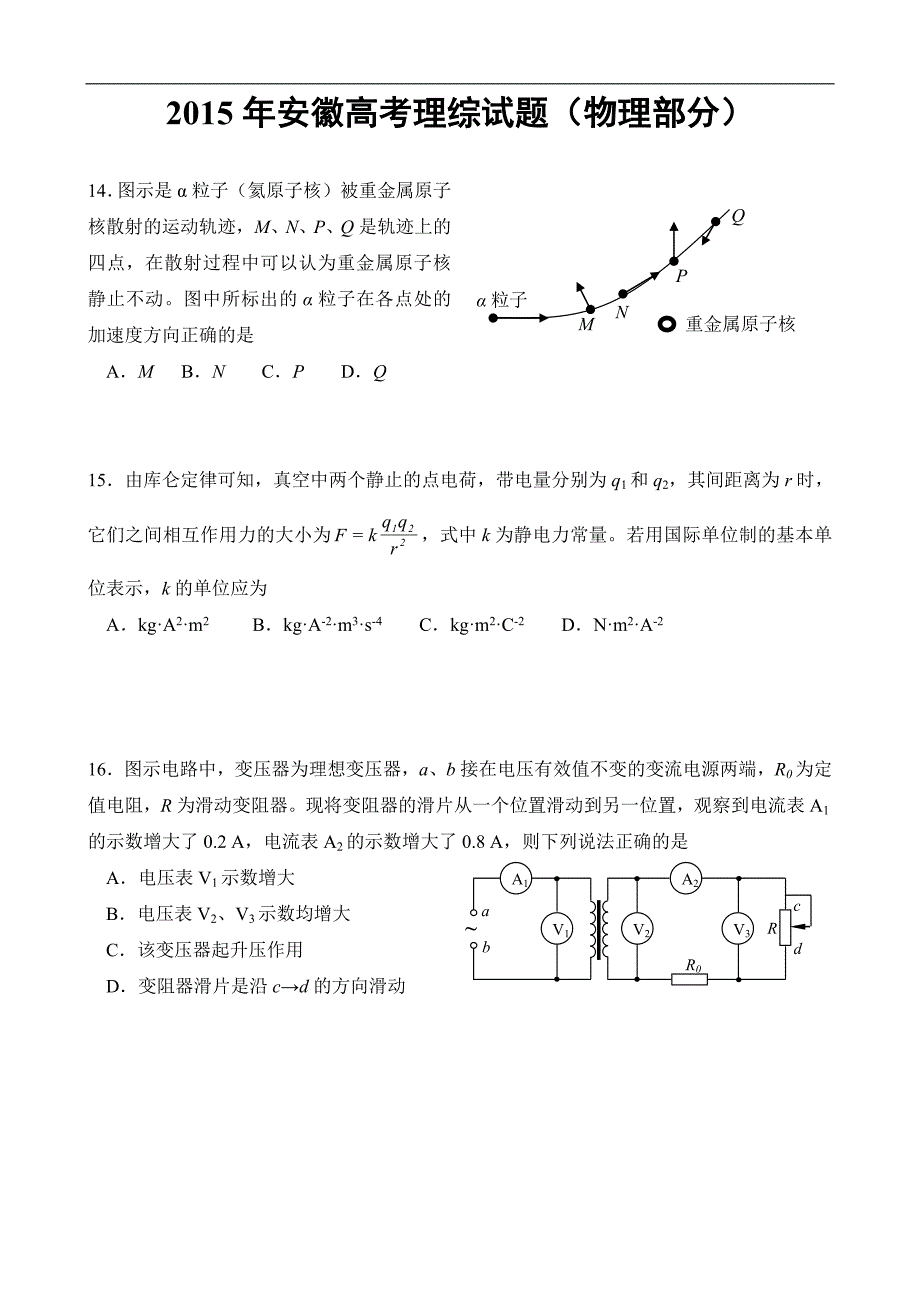 2015年高考真题——理综物理(安徽卷)_第1页
