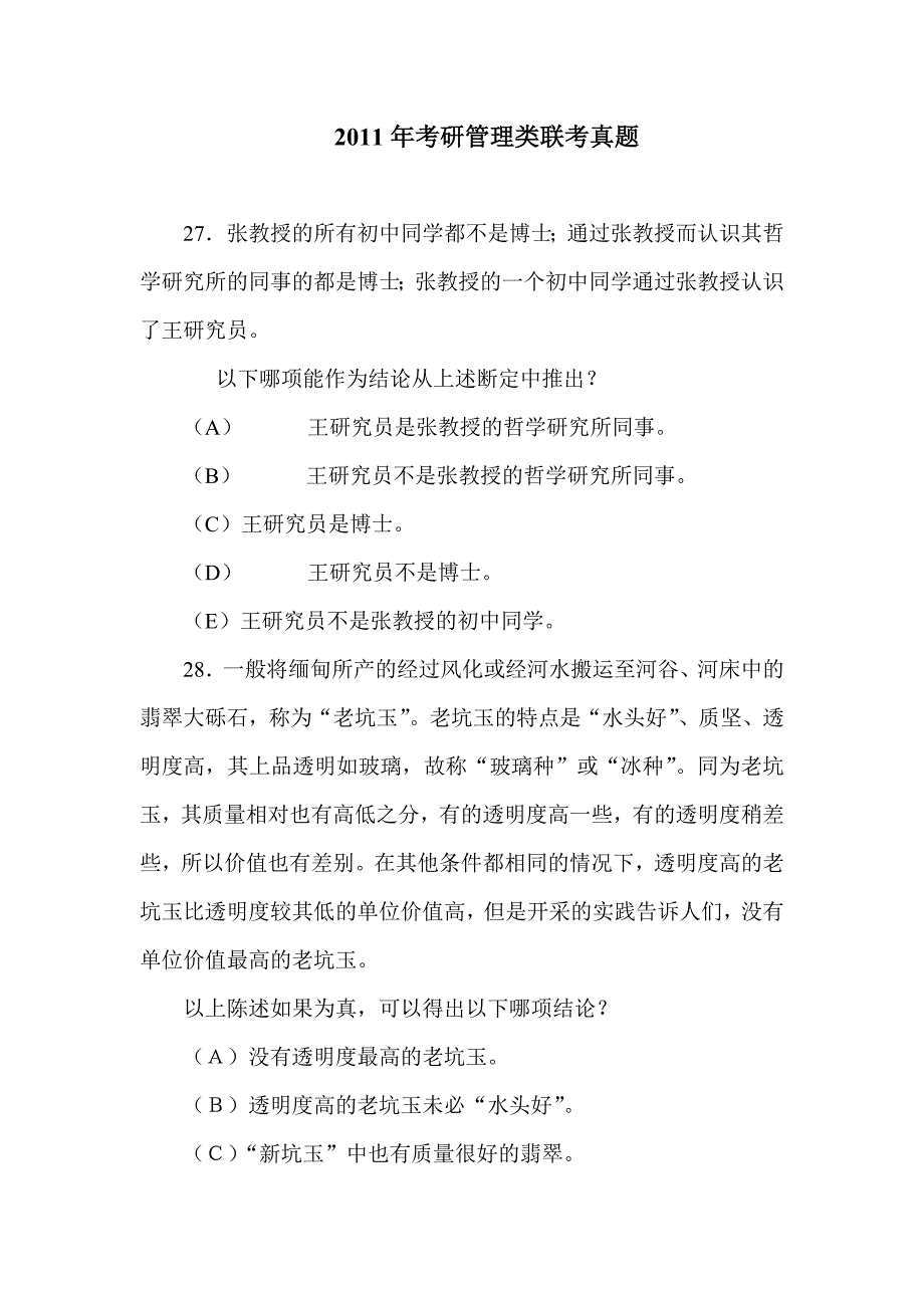 [专业课]2011年考研管理类联考真题_第1页