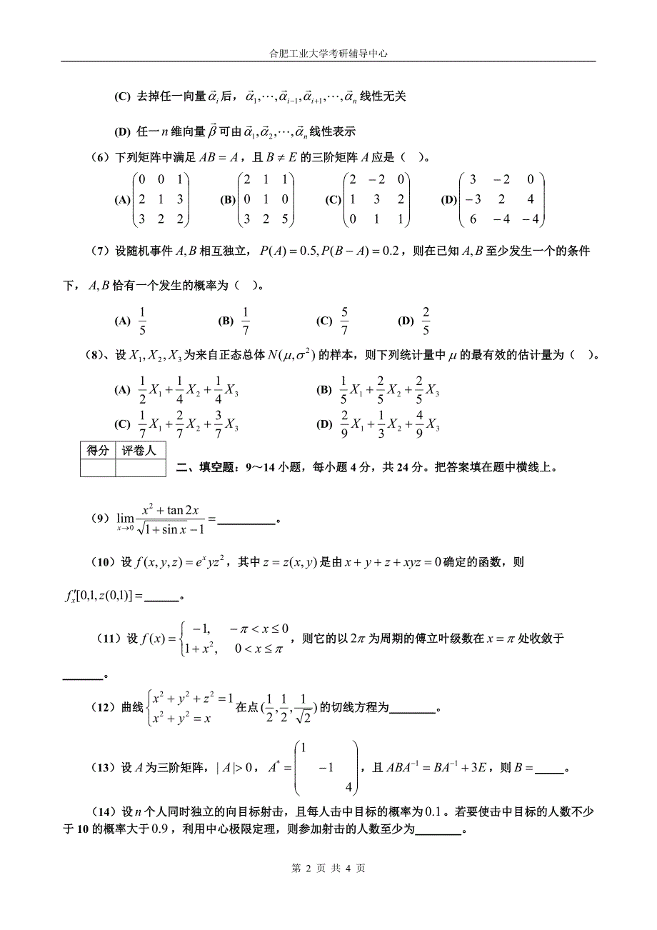 合肥工业大学数学一模拟试题2(2008何)_第2页