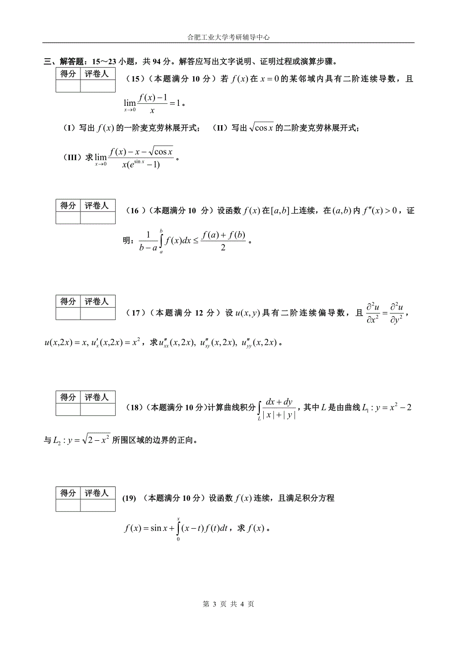 合肥工业大学数学一模拟试题2(2008何)_第3页