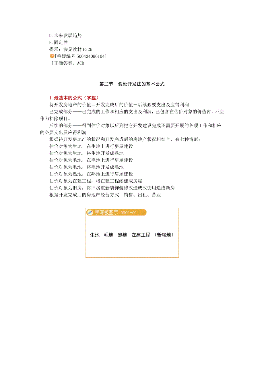 房地产估价理论与方法第九章：假设开发法及其应用_第3页