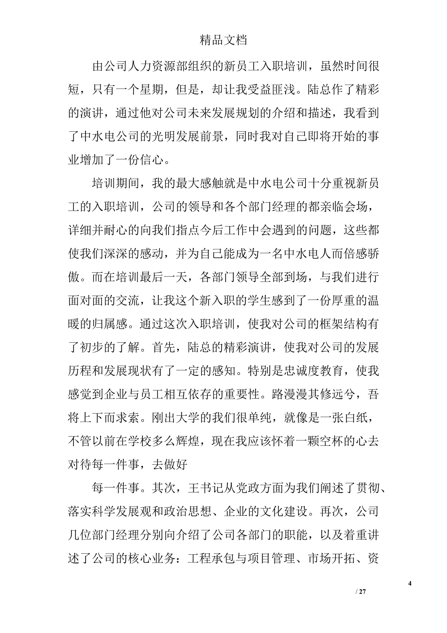 公司员工入职培训心得体会精选_第4页