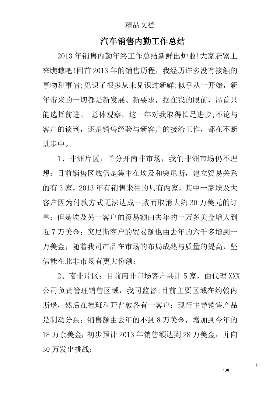 汽车销售内勤工作总结精选 _第1页