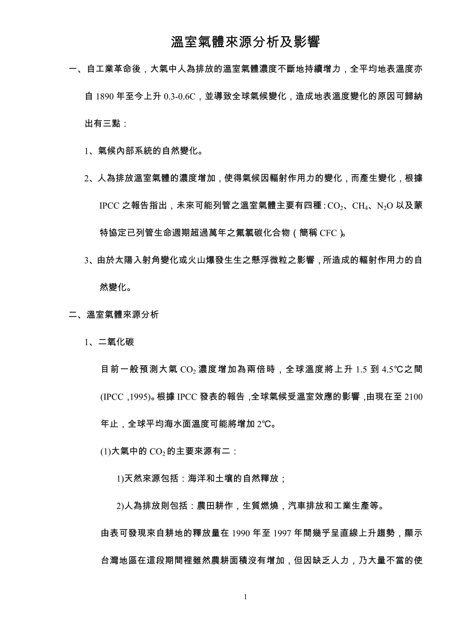 温室气体来源分析及影响_第1页