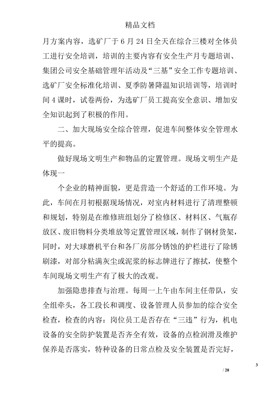 选矿厂安全环保总结精选 _第3页