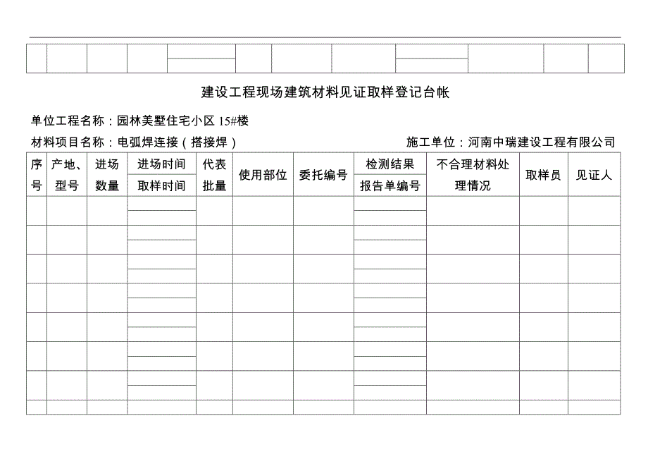 现场建筑材料见证取样登记台帐_第2页