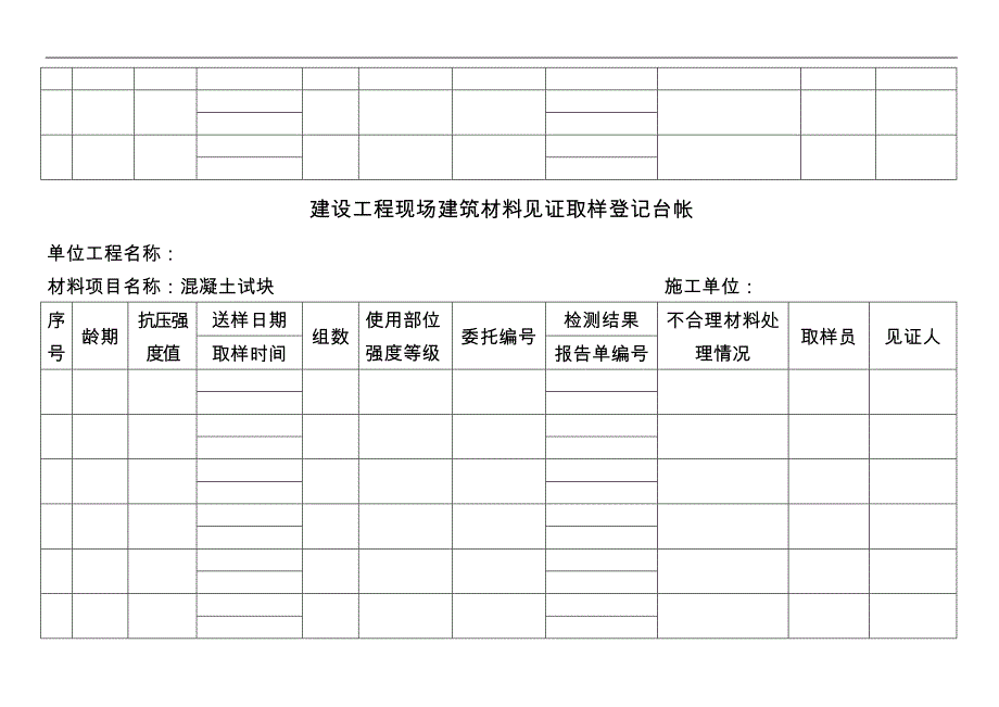 现场建筑材料见证取样登记台帐_第3页